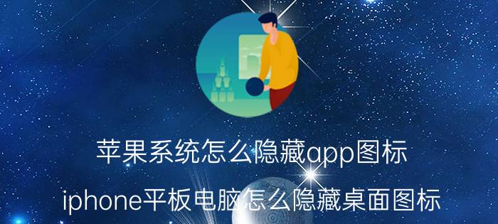 苹果系统怎么隐藏app图标 iphone平板电脑怎么隐藏桌面图标？